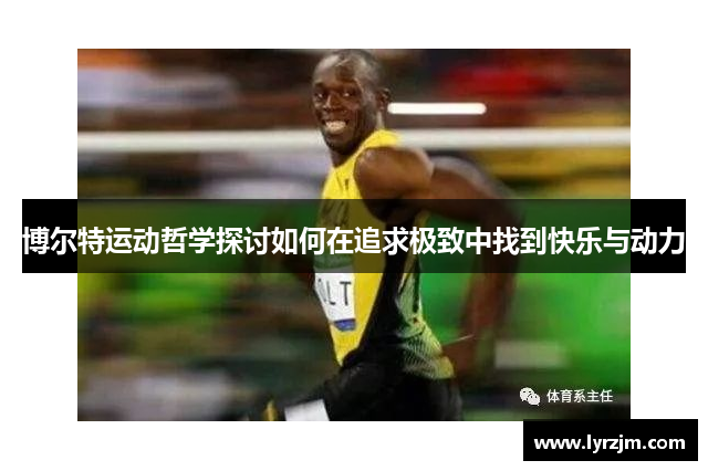 博尔特运动哲学探讨如何在追求极致中找到快乐与动力