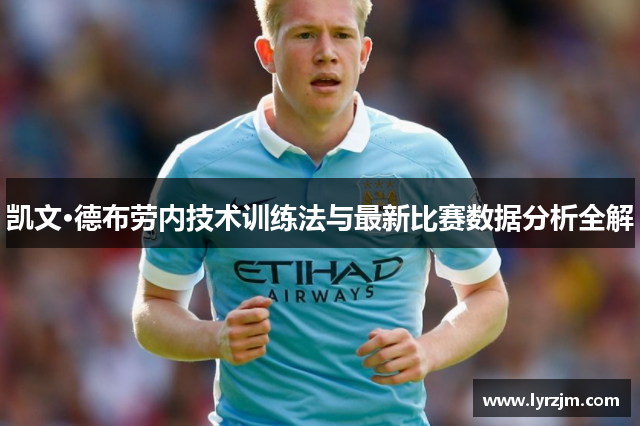 凯文·德布劳内技术训练法与最新比赛数据分析全解