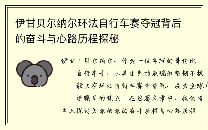 伊甘贝尔纳尔环法自行车赛夺冠背后的奋斗与心路历程探秘