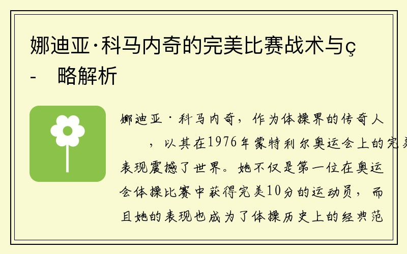 娜迪亚·科马内奇的完美比赛战术与策略解析