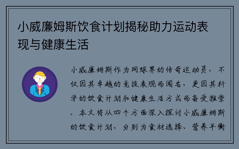 小威廉姆斯饮食计划揭秘助力运动表现与健康生活