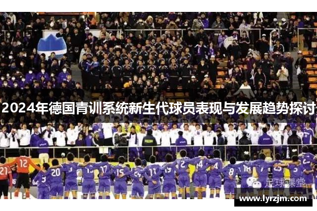 2024年德国青训系统新生代球员表现与发展趋势探讨