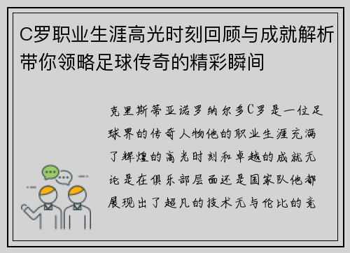 C罗职业生涯高光时刻回顾与成就解析带你领略足球传奇的精彩瞬间