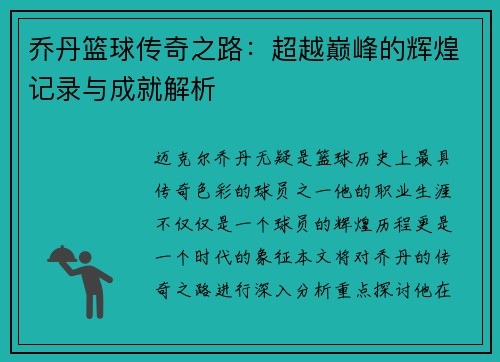 乔丹篮球传奇之路：超越巅峰的辉煌记录与成就解析