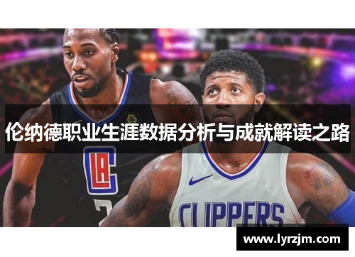 伦纳德职业生涯数据分析与成就解读之路