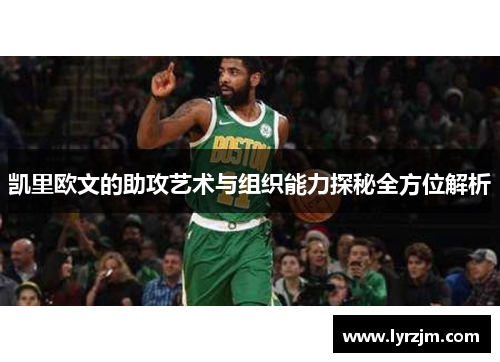 凯里欧文的助攻艺术与组织能力探秘全方位解析
