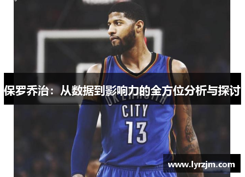 保罗乔治：从数据到影响力的全方位分析与探讨