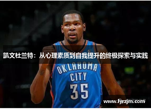 凯文杜兰特：从心理素质到自我提升的终极探索与实践