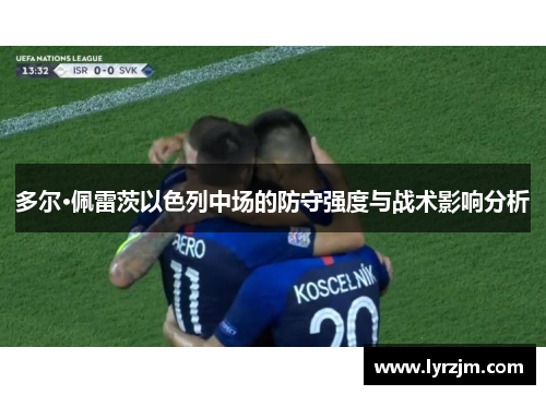 多尔·佩雷茨以色列中场的防守强度与战术影响分析