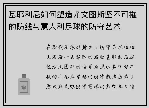 基耶利尼如何塑造尤文图斯坚不可摧的防线与意大利足球的防守艺术