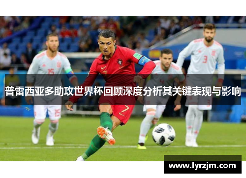 普雷西亚多助攻世界杯回顾深度分析其关键表现与影响