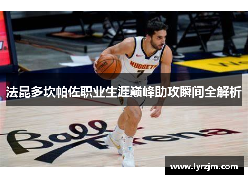 法昆多坎帕佐职业生涯巅峰助攻瞬间全解析