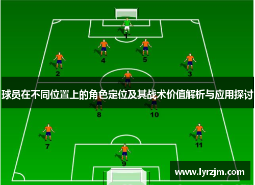 球员在不同位置上的角色定位及其战术价值解析与应用探讨