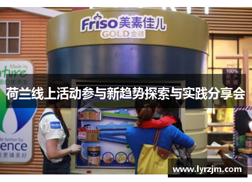 荷兰线上活动参与新趋势探索与实践分享会