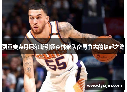 贾登麦克丹尼尔斯引领森林狼队奋勇争先的崛起之路