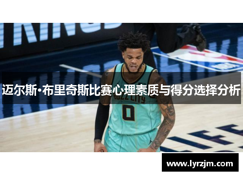 迈尔斯·布里奇斯比赛心理素质与得分选择分析