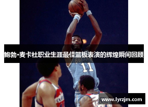 鲍勃·麦卡杜职业生涯最佳篮板表演的辉煌瞬间回顾