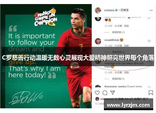 C罗慈善行动温暖无数心灵展现大爱精神照亮世界每个角落