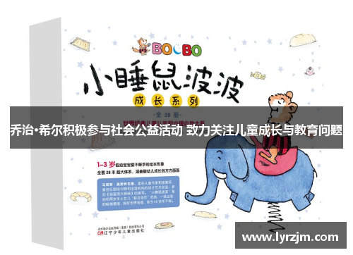 乔治·希尔积极参与社会公益活动 致力关注儿童成长与教育问题