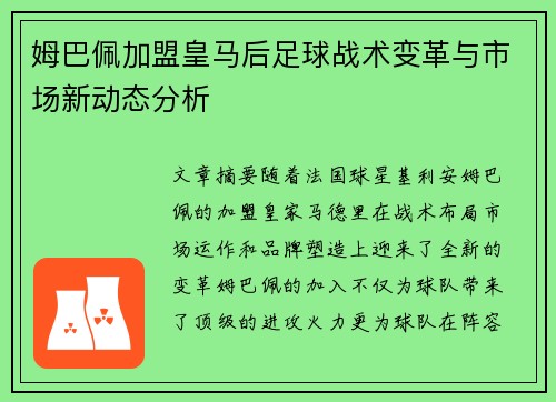 姆巴佩加盟皇马后足球战术变革与市场新动态分析