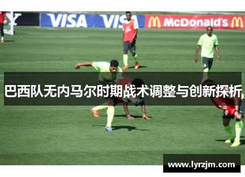 巴西队无内马尔时期战术调整与创新探析