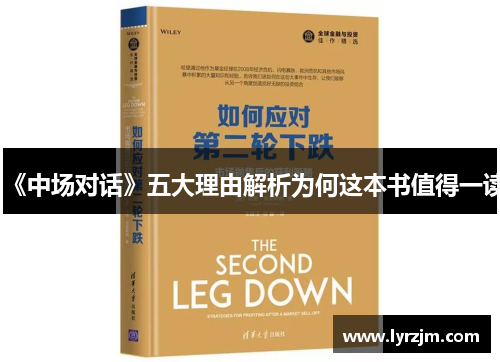 《中场对话》五大理由解析为何这本书值得一读