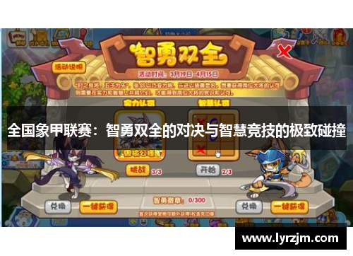 全国象甲联赛：智勇双全的对决与智慧竞技的极致碰撞