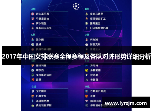 2017年中国女排联赛全程赛程及各队对阵形势详细分析
