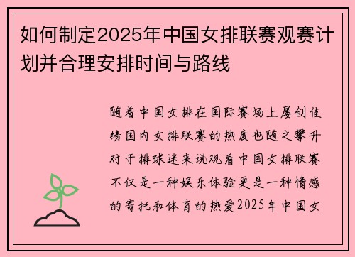 如何制定2025年中国女排联赛观赛计划并合理安排时间与路线