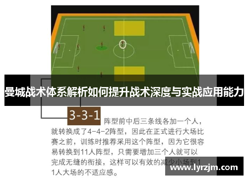 曼城战术体系解析如何提升战术深度与实战应用能力