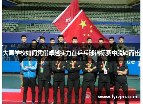 大禹学校如何凭借卓越实力在乒乓球锦标赛中脱颖而出
