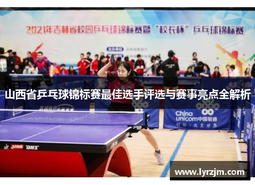 山西省乒乓球锦标赛最佳选手评选与赛事亮点全解析