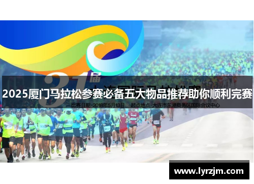 2025厦门马拉松参赛必备五大物品推荐助你顺利完赛