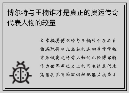 博尔特与王楠谁才是真正的奥运传奇代表人物的较量