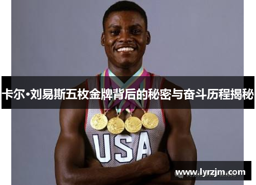卡尔·刘易斯五枚金牌背后的秘密与奋斗历程揭秘