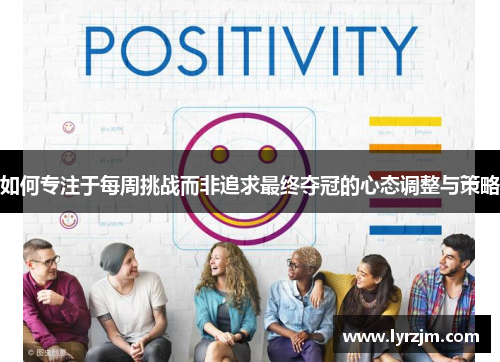 如何专注于每周挑战而非追求最终夺冠的心态调整与策略