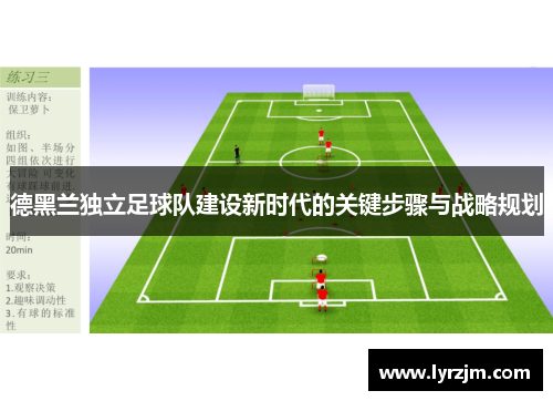 德黑兰独立足球队建设新时代的关键步骤与战略规划