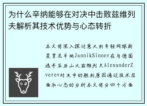 为什么辛纳能够在对决中击败兹维列夫解析其技术优势与心态转折