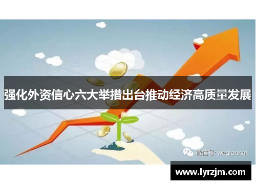 强化外资信心六大举措出台推动经济高质量发展