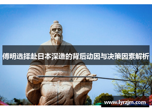 傅明选择赴日本深造的背后动因与决策因素解析