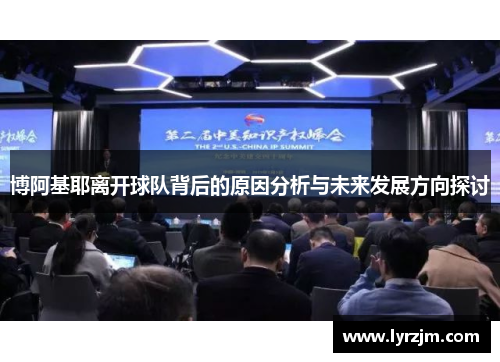 博阿基耶离开球队背后的原因分析与未来发展方向探讨