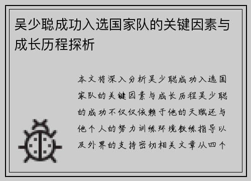 吴少聪成功入选国家队的关键因素与成长历程探析