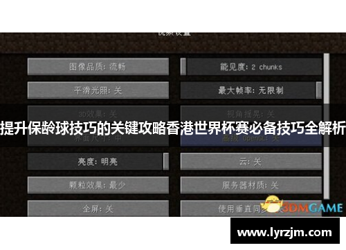 提升保龄球技巧的关键攻略香港世界杯赛必备技巧全解析