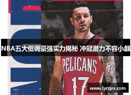 NBA五大低调豪强实力揭秘 冲冠潜力不容小觑