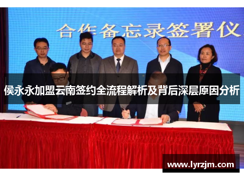 侯永永加盟云南签约全流程解析及背后深层原因分析