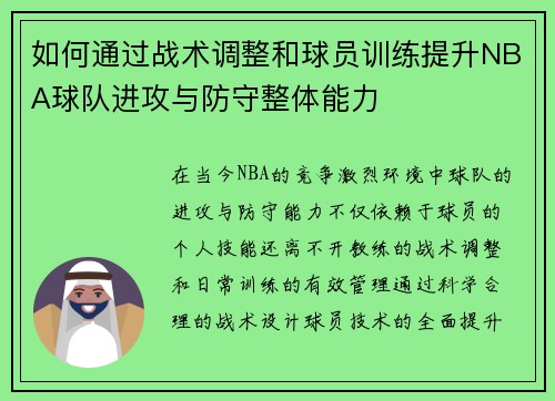 如何通过战术调整和球员训练提升NBA球队进攻与防守整体能力