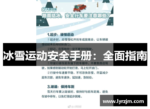 冰雪运动安全手册：全面指南