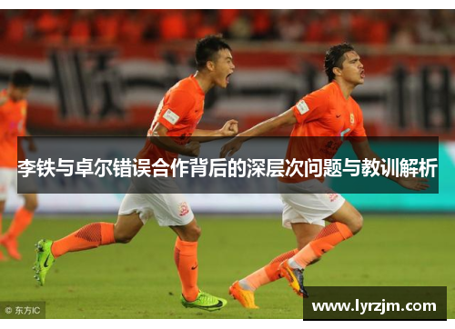 李铁与卓尔错误合作背后的深层次问题与教训解析
