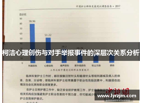 柯洁心理创伤与对手举报事件的深层次关系分析