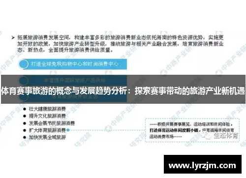 体育赛事旅游的概念与发展趋势分析：探索赛事带动的旅游产业新机遇